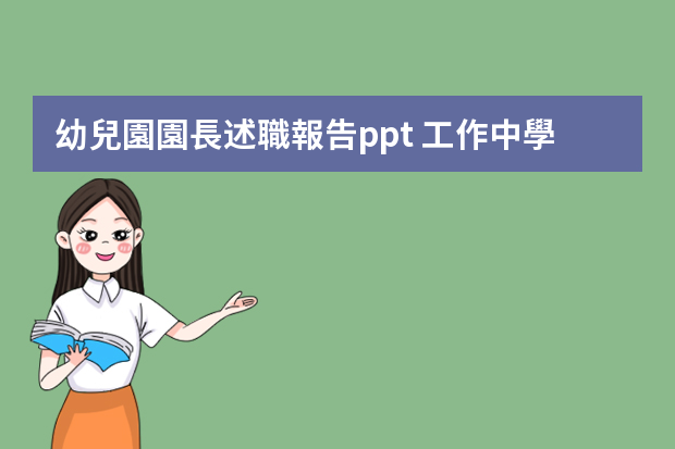 幼兒園園長述職報告ppt 工作中學習，崗位上成長——我的園長述職報告